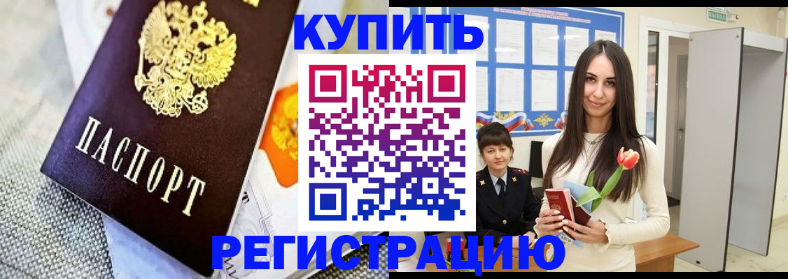 купить прописку в Ахтубинске